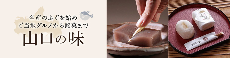 山口の味