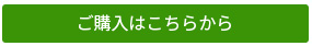 ご購入はこちら