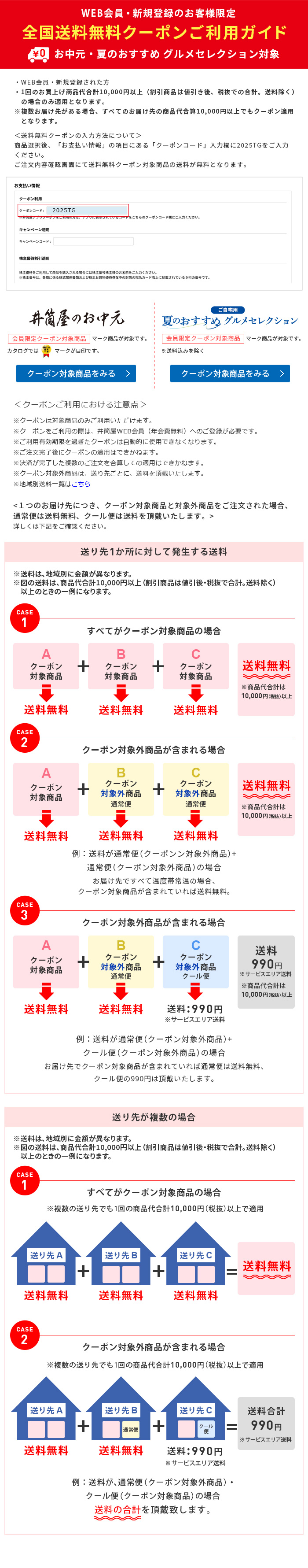 全国送料無料クーポンご利用ガイド