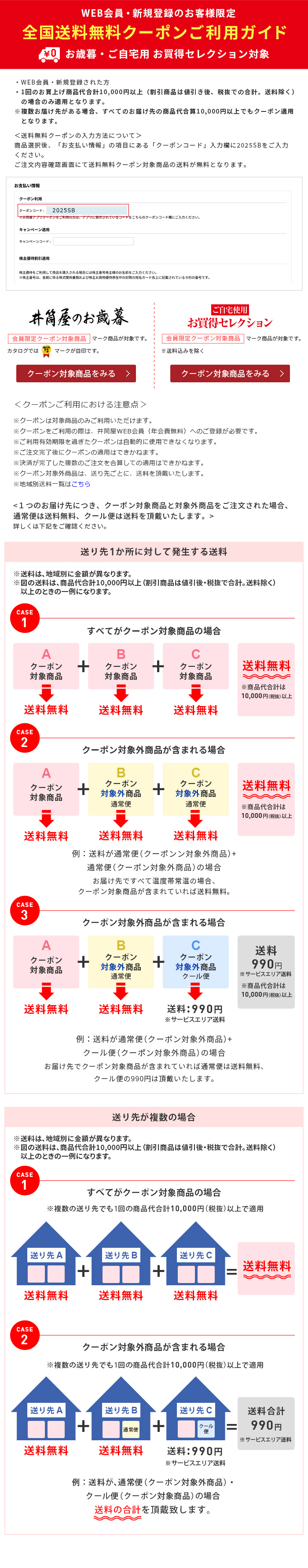 全国送料無料クーポンご利用ガイド