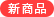 新商品