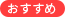 おすすめ