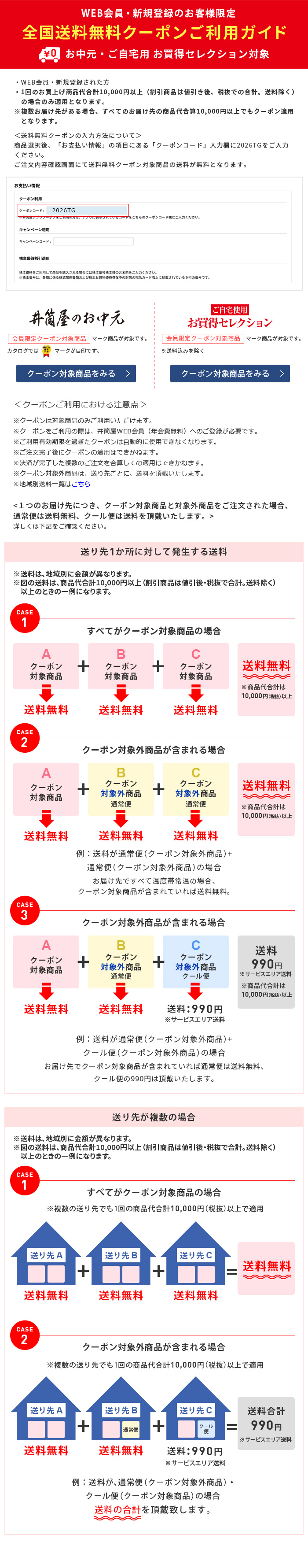 全国送料無料クーポンご利用ガイド
