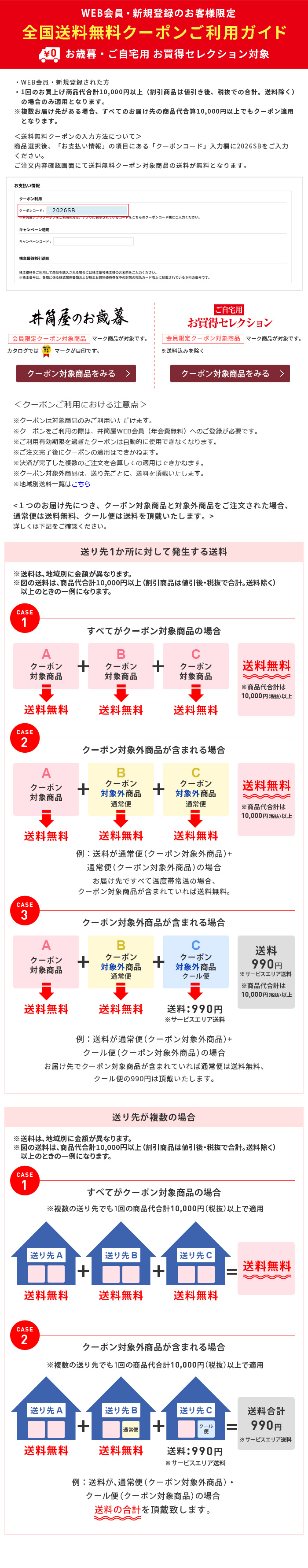 全国送料無料クーポンご利用ガイド