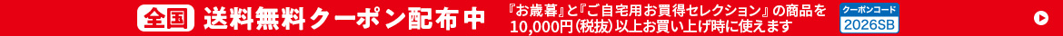 全国送料無料クーポン配布中