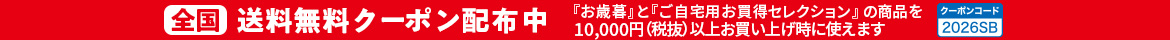 全国送料無料クーポン配布中