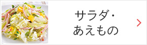 サラダ・あえもの