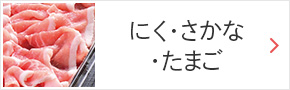 にく・さかな・卵